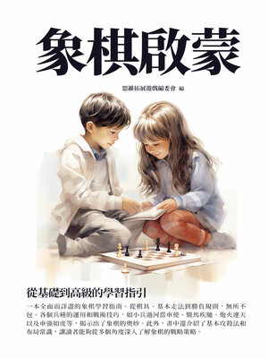 cover image of 象棋啟蒙